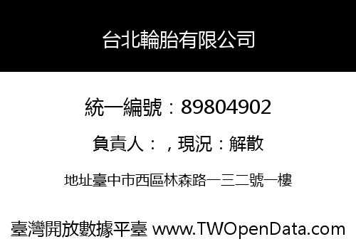 台北輪胎有限公司