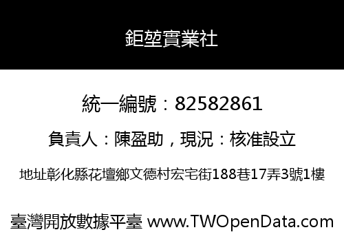 鉅堃實業社