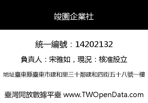 竣園企業社