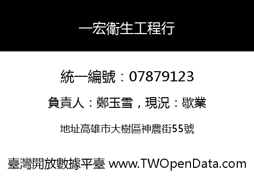 一宏衛生工程行