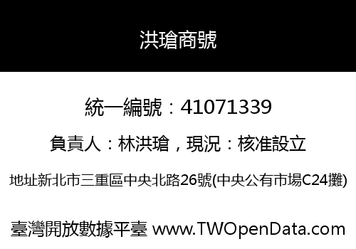 洪瑲商號
