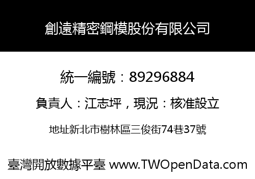 創遠精密鋼模股份有限公司
