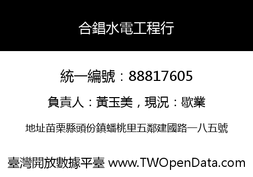 合錩水電工程行