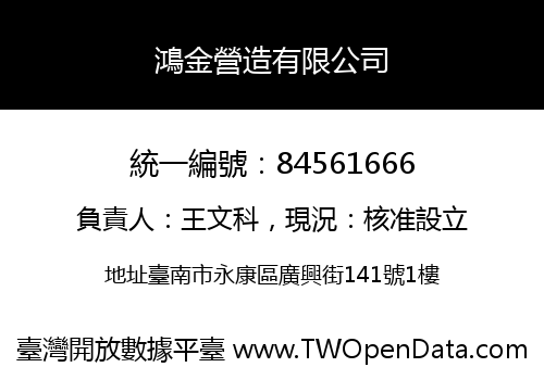 鴻金營造有限公司