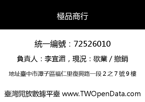 極品商行