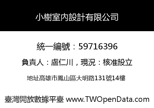 小樹室內設計有限公司