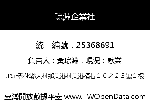 琮淵企業社