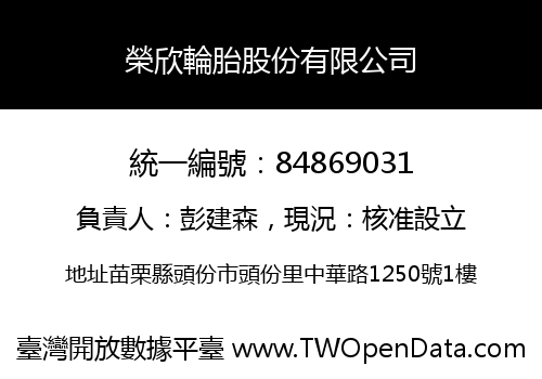榮欣輪胎股份有限公司
