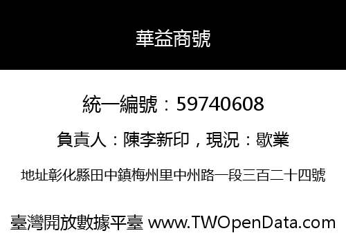 華益商號