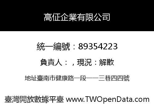 高佂企業有限公司