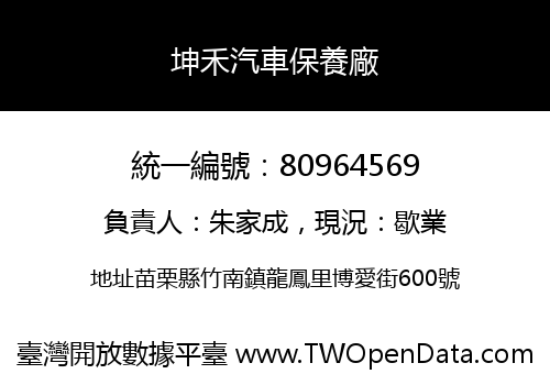 坤禾汽車保養廠