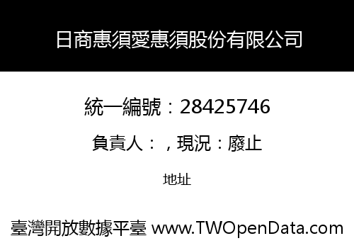 日商惠須愛惠須股份有限公司