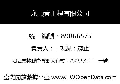 永順春工程有限公司