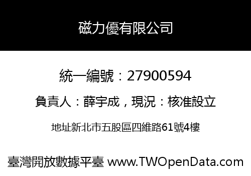 磁力優有限公司