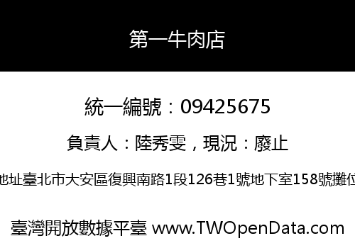 第一牛肉店