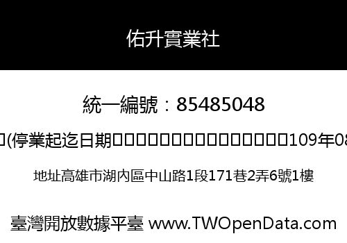 佑升實業社