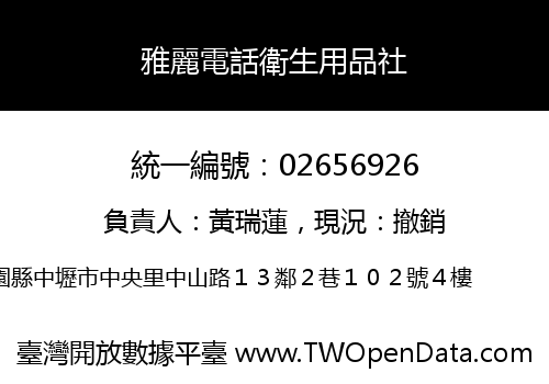 雅麗電話衛生用品社