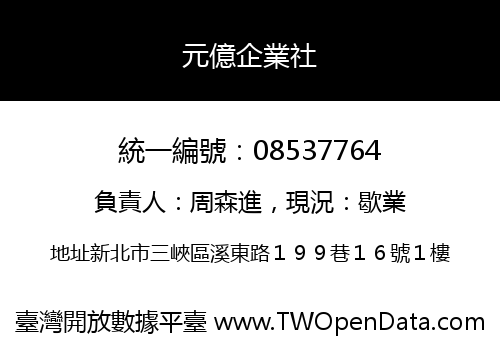 元億企業社