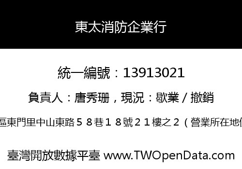 東太消防企業行