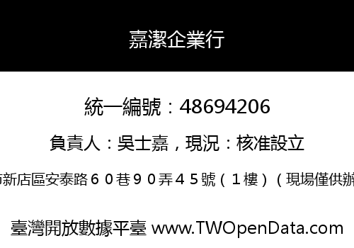 嘉潔企業行