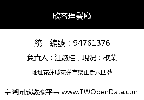 欣容理髮廳