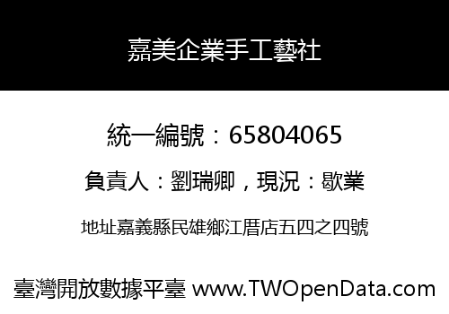 嘉美企業手工藝社