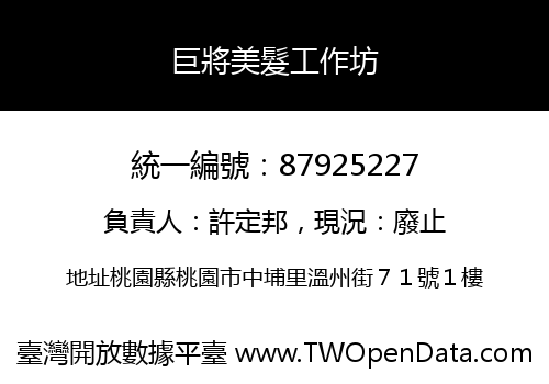 巨將美髮工作坊