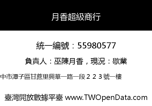 月香超級商行