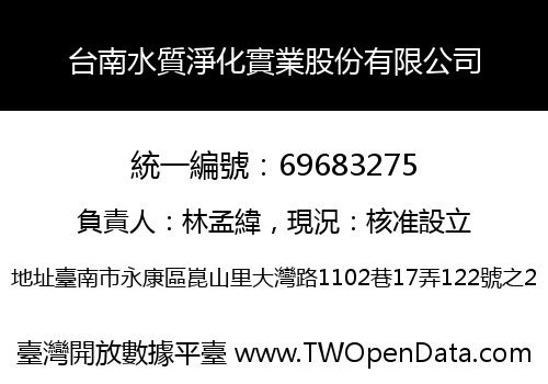 台南水質淨化實業股份有限公司