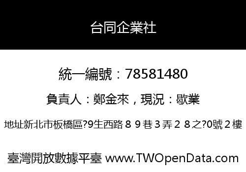 台同企業社