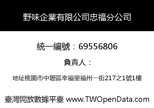 野味企業有限公司忠福分公司