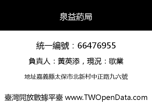泉益葯局