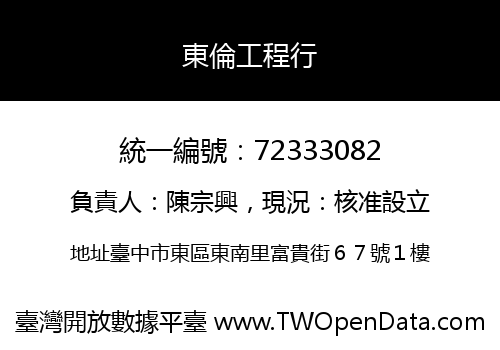 東倫工程行