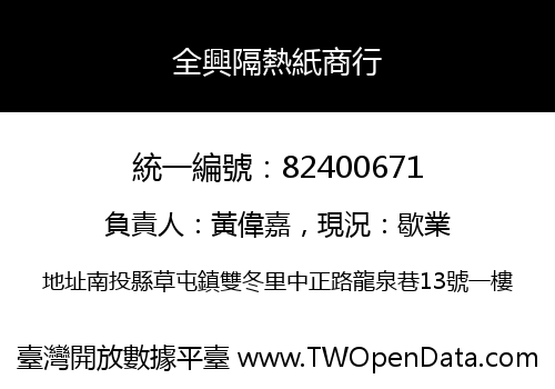 全興隔熱紙商行
