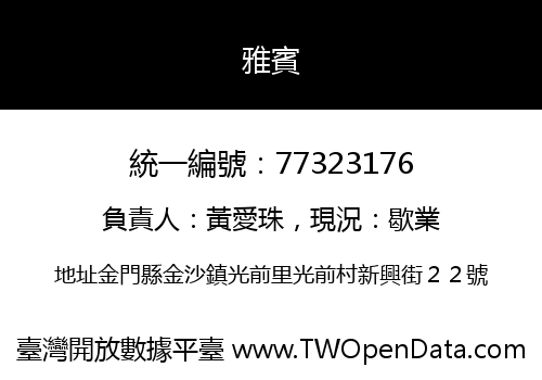 雅賓