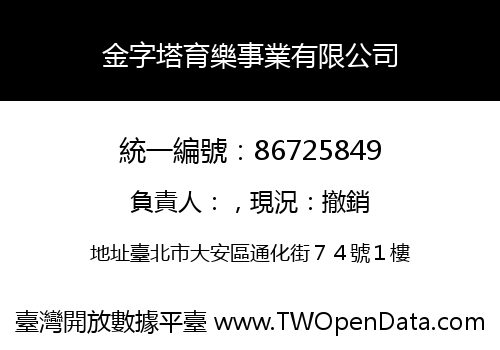 金字塔育樂事業有限公司