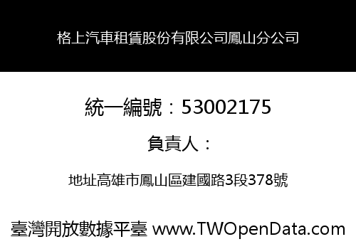 格上汽車租賃股份有限公司鳳山分公司