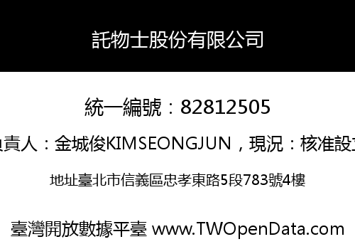 託物士股份有限公司