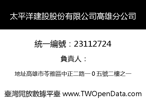 太平洋建設股份有限公司高雄分公司