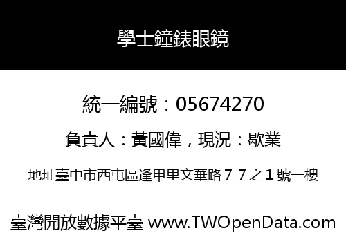 學士鐘錶眼鏡