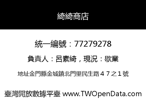 綺綺商店