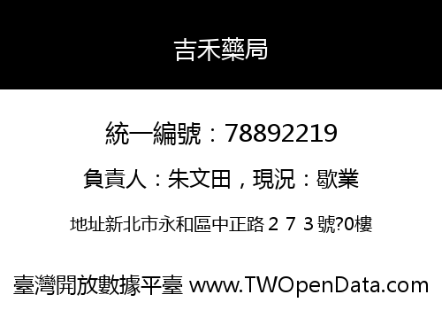 吉禾藥局