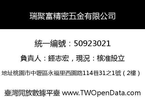 瑞聚富精密五金有限公司