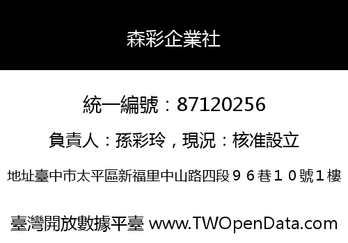 森彩企業社