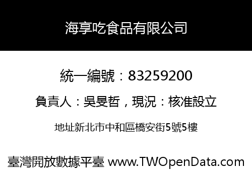 海享吃食品有限公司
