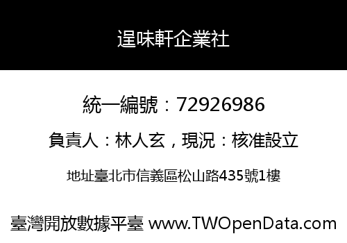 逞味軒企業社
