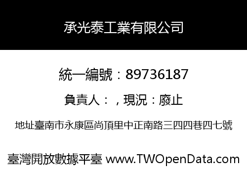 承光泰工業有限公司