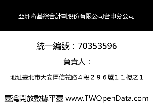 亞洲奇基綜合計劃股份有限公司台申分公司