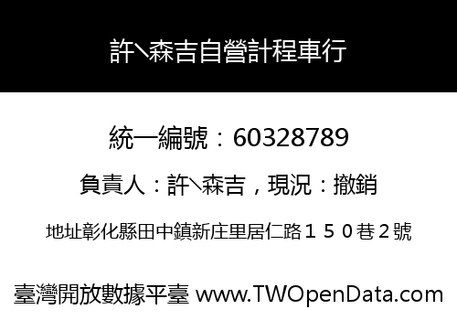 許╲森吉自營計程車行