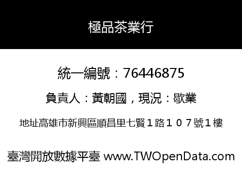 極品茶業行